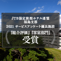 JTB協定旅館ホテル連盟福島支部より2021年度優良施設として表彰されました。