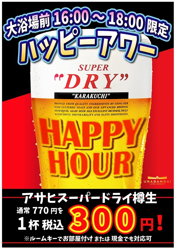 ハッピーアワー開催決定！7/15～8/19の毎週土曜日、生ビールを1杯¥300（税込）で販売！