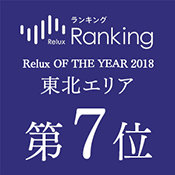 「Relux OF THE YEAR2018」東北7位