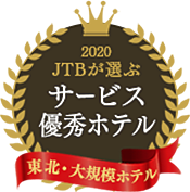 JTB サービス優秀ホテル 2020