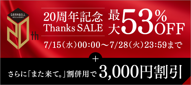 20周年記念 Thanks SALE さらに「また来て。」割併用で3,000円割引