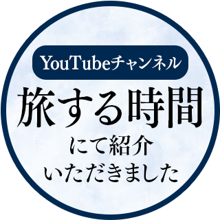 YouTubeチャンネル「旅する時間」にて紹介いただきました
