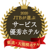 JTB サービス優秀ホテル 2020