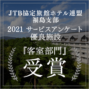JTB協定旅館ホテル連盟福島支部より2021年度サービスアンケート評価点優良施設に表彰されました！