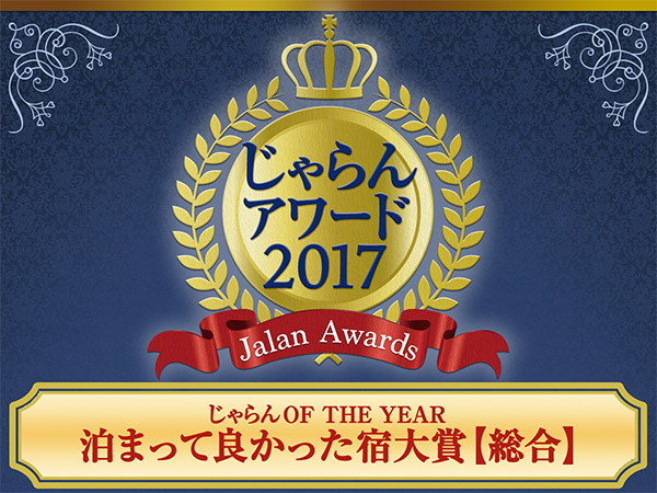 じゃらんアワード2017『泊まって良かった宿大賞』受賞！！