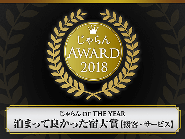 じゃらんアワード2018『泊まって良かった宿大賞』2年連続受賞！！ 