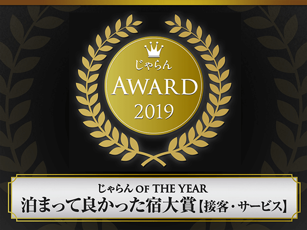 じゃらんアワード2019『泊まって良かった宿大賞』3年連続受賞！！！