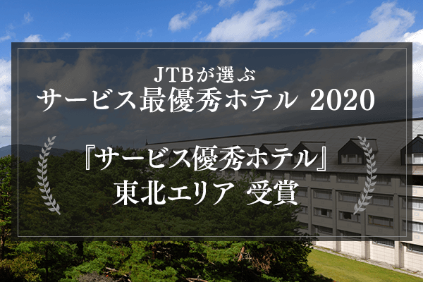 JTB サービス優秀ホテル 2020受賞！