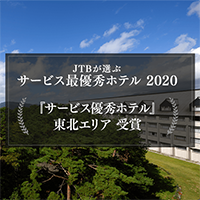 JTB サービス優秀ホテル 2020受賞！