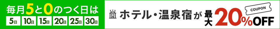 毎月5と0のつく日は国内高級宿・温泉宿が5％OFF