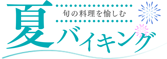 夏のバイキング開催中！