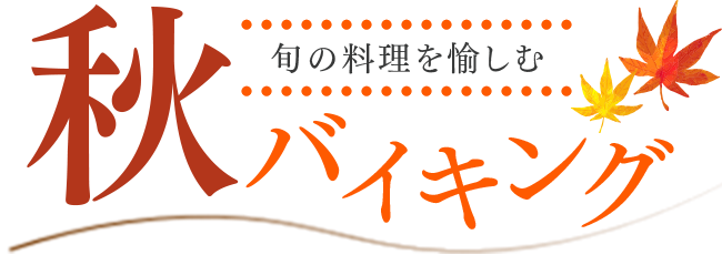 秋のバイキング開催中！