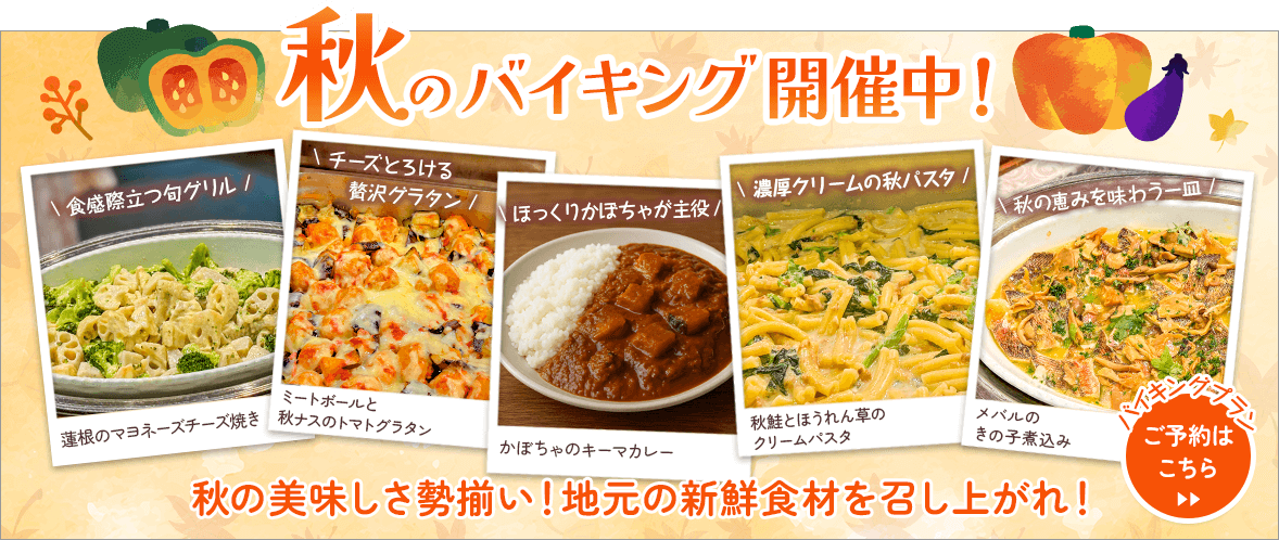 秋のバイキング開催中！