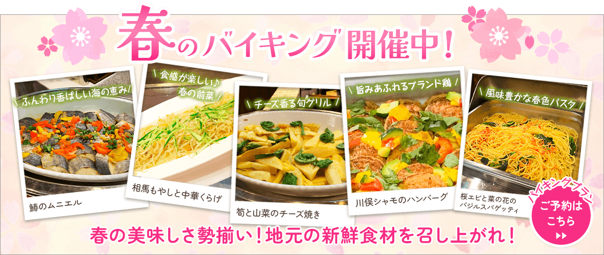 春のバイキング開催中！