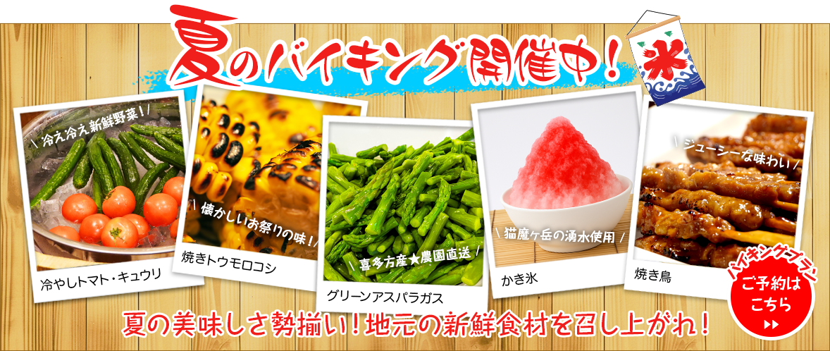 夏のバイキング開催中！