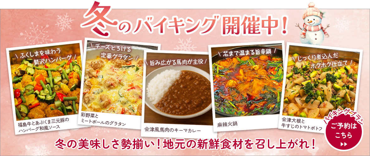 冬のバイキング開催中！
