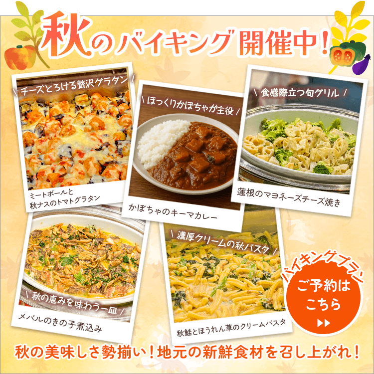 秋のバイキング開催中！