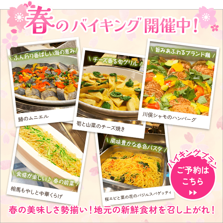 春のバイキング開催中！