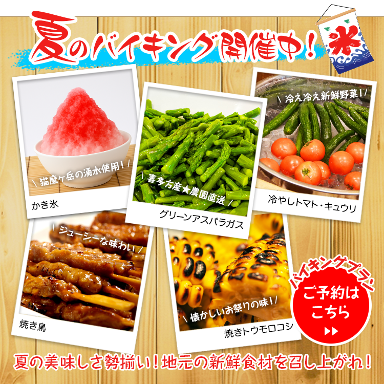 夏のバイキング開催中！