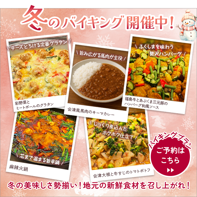 冬のバイキング開催中！