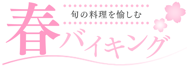 春のバイキング開催中！