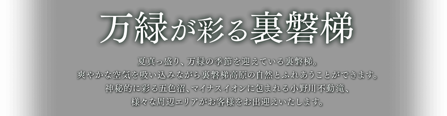 万緑が彩る裏磐梯～
