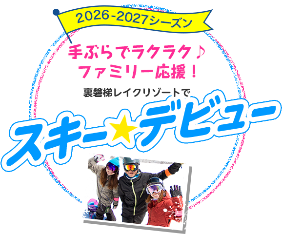 手ぶらでラクラク♪ファミリー応援！裏磐梯レイクリゾートでスキーデビュー 