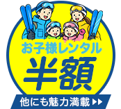 こどもレンタル半額 他にも魅力満載