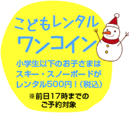 小学生以下のお子様はスキー・スノーボードレンタルワンコイン！