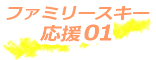 ファミリースキー応援01