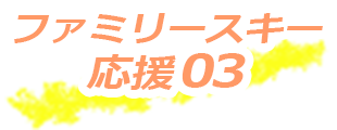 ファミリースキー応援03