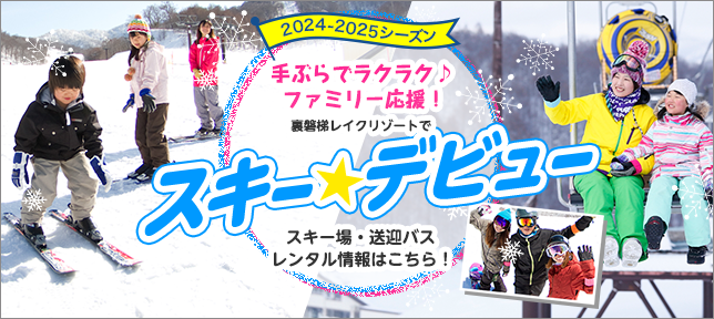 手ぶらで楽々♪ファミリー応援！裏磐梯レイクリゾートでスキー★デビュー